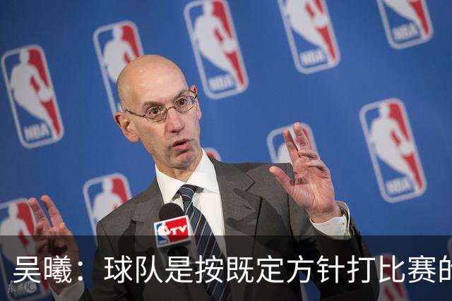 吴曦：球队是按既定方针打比赛的 希望能完成小组出线的首要目标